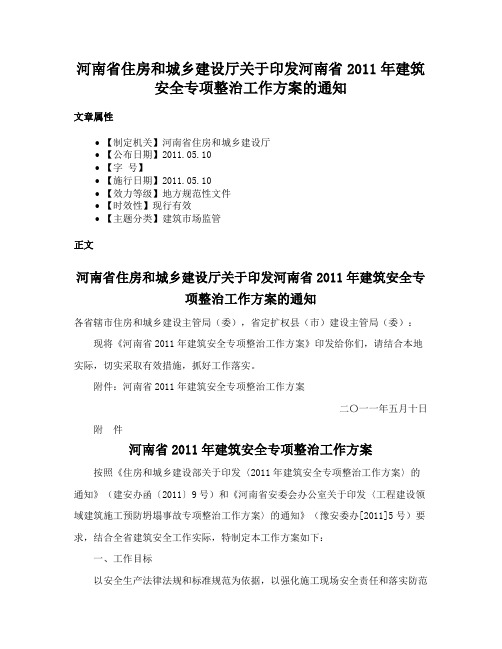 河南省住房和城乡建设厅关于印发河南省2011年建筑安全专项整治工作方案的通知