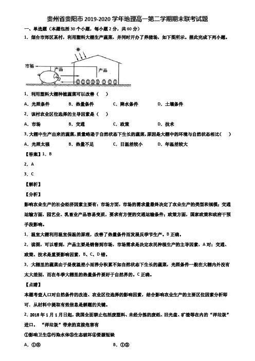 贵州省贵阳市2019-2020学年地理高一第二学期期末联考试题含解析