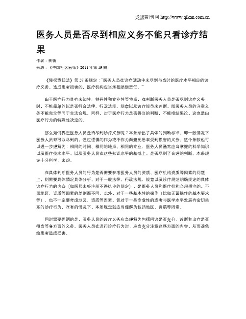 医务人员是否尽到相应义务不能只看诊疗结果