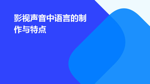 影视声音中语言的制作与特点