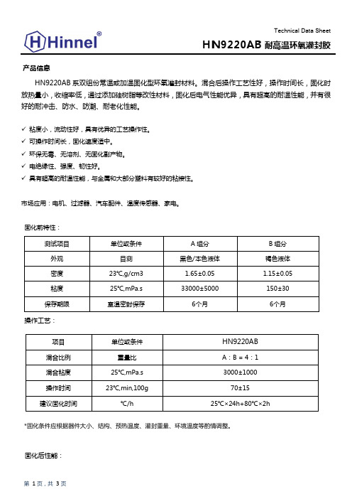 TDS of HN9220AB耐高温环氧灌封胶