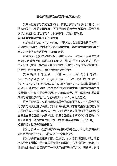 复合函数求导公式是什么怎么求导