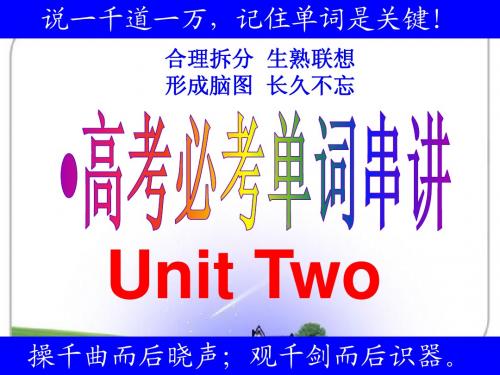 人教版 必修二 Unit 2高考必考单词串讲