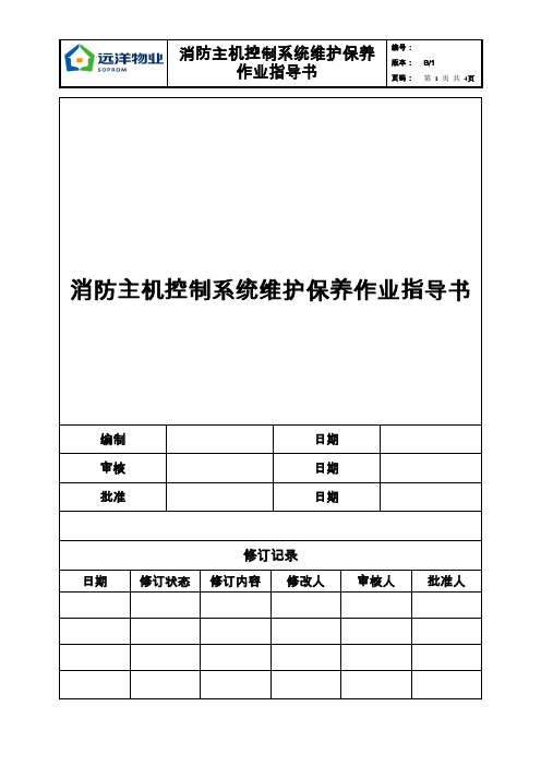 19消防主机控制系统维护保养作业指导书