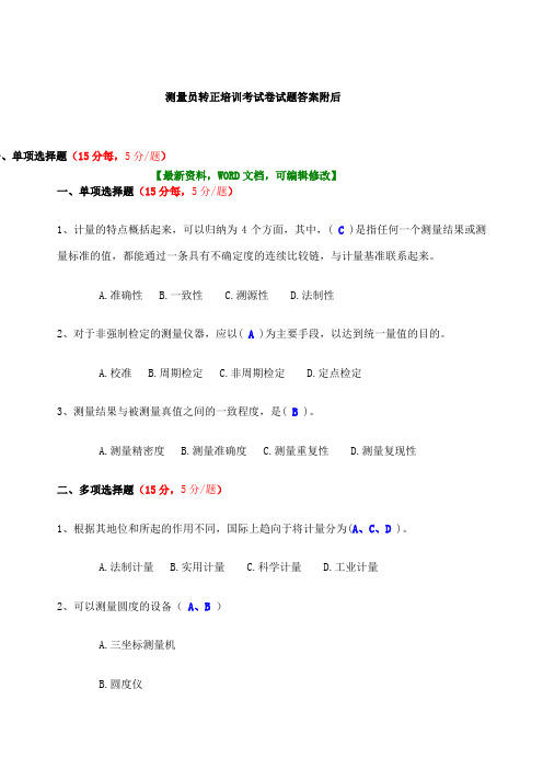 测量员转正培训考试卷考试试题答案附后