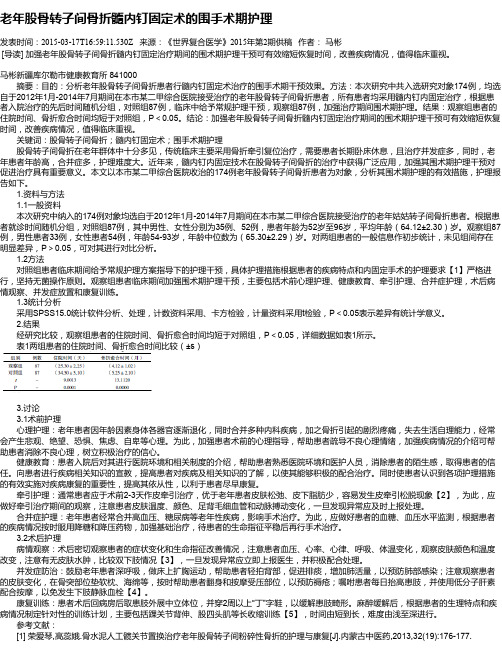 老年股骨转子间骨折髓内钉固定术的围手术期护理