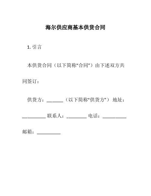 海尔供应商基本供货合同