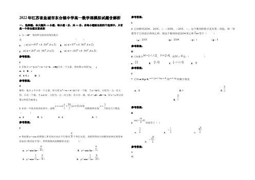 2022年江苏省盐城市东台镇中学高一数学理模拟试题含解析