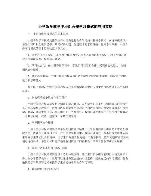 小学数学教学中小组合作学习模式的应用策略