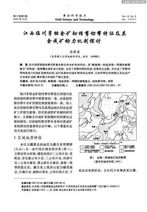 江西临川茅排金矿韧性剪切带特征及其金成矿动力机制探讨