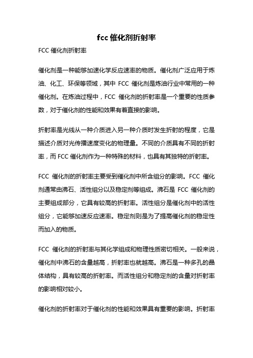 fcc催化剂折射率