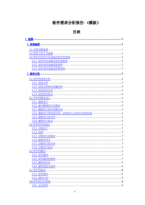 软件需求分析报告(模板)(2020年整理).pdf