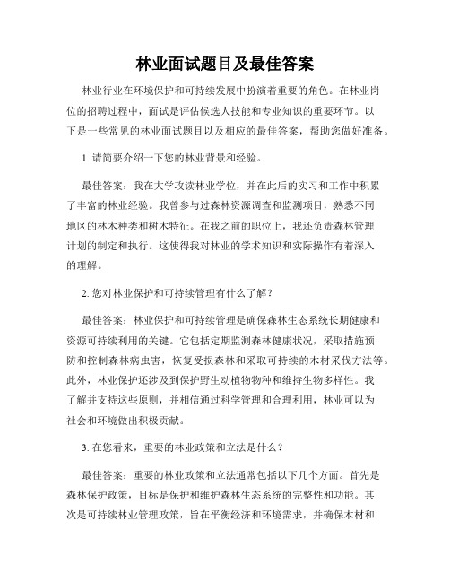 林业面试题目及最佳答案