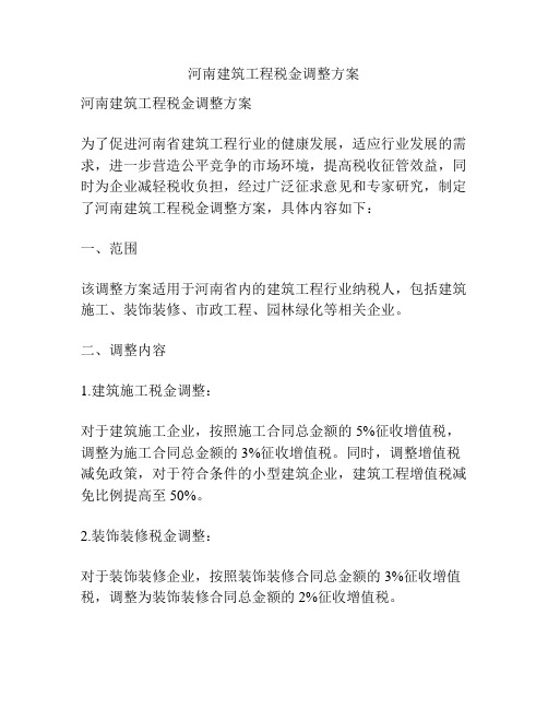 河南建筑工程税金调整方案