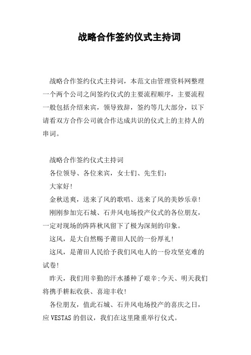 战略合作签约仪式主持词