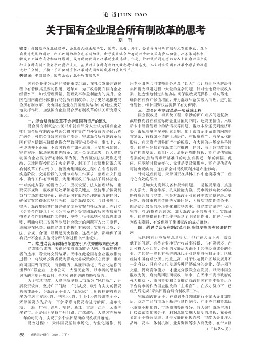 关于国有企业混合所有制改革的思考