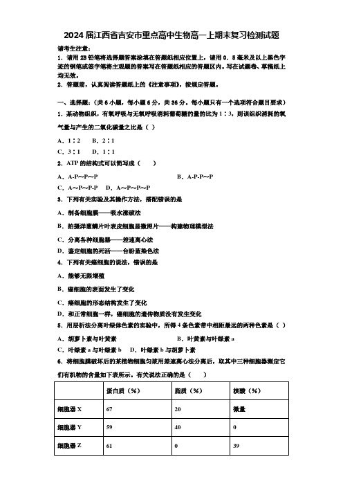 2024届江西省吉安市重点高中生物高一上期末复习检测试题含解析