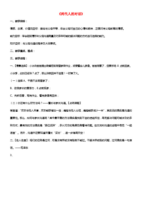 2021年秋八年级政治上册 第一单元 第二课 第二课时 两代人的对话教案 新人教版(1)