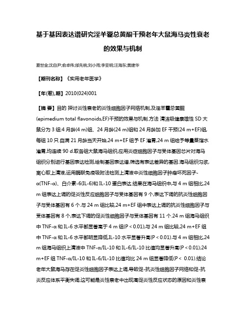 基于基因表达谱研究淫羊藿总黄酮干预老年大鼠海马炎性衰老的效果与机制