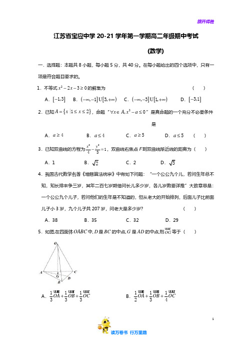 江苏省扬州市宝应中学2020-2021学年第一学期高二年级期中考试数学试题及答案