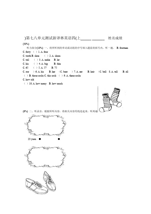 精选新版译林版四年级上册第7 8单元测试卷及答案