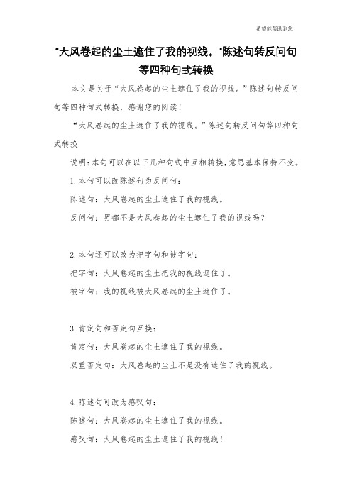 “大风卷起的尘土遮住了我的视线。”陈述句转反问句等四种句式转换