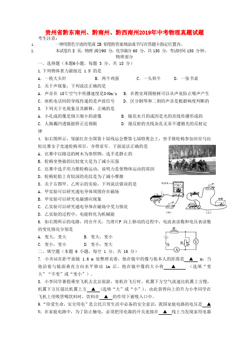 贵州省黔东南州、黔南州、黔西南州2019年中考物理真题试题