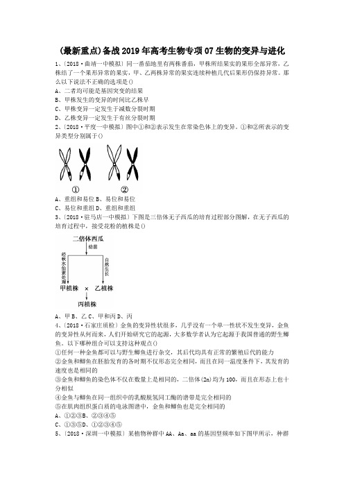 (最新重点)备战2019年高考生物专项07生物的变异与进化.doc