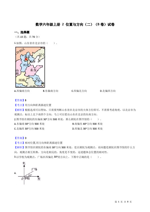 数学六年级上册 2 位置与方向(二)(B卷)