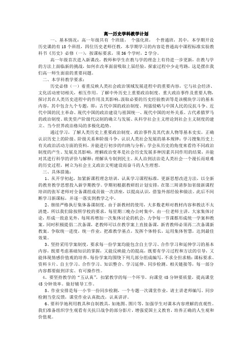 人民版高一高二历史教学计划