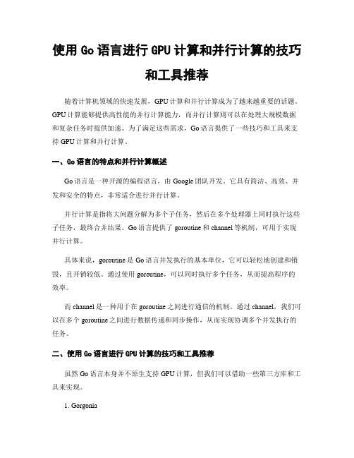 使用Go语言进行GPU计算和并行计算的技巧和工具推荐