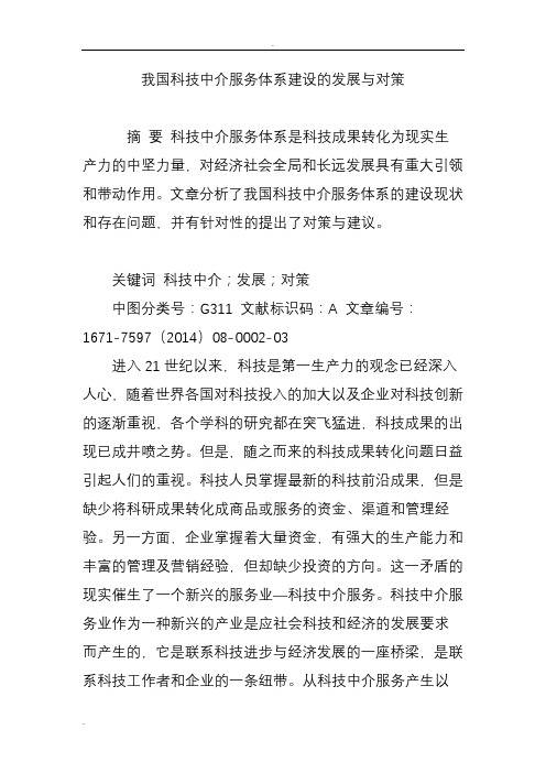 我国科技中介服务体系建设的发展与对策