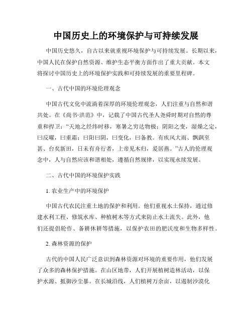 中国历史上的环境保护与可持续发展