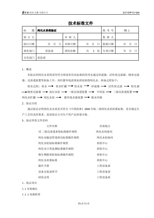 006纯化水系统验证