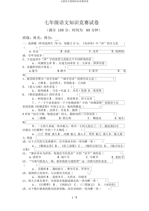 七级语文基础知识竞赛试卷