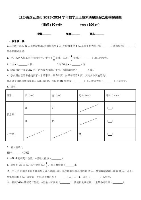 江苏省连云港市2023-2024学年人教版小学数学三年级上册《期末质量跟踪监视模拟试题》(含答案)