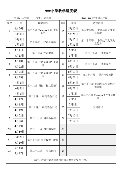 2023-2024学年第二学期教学进度表——三年级信息技术