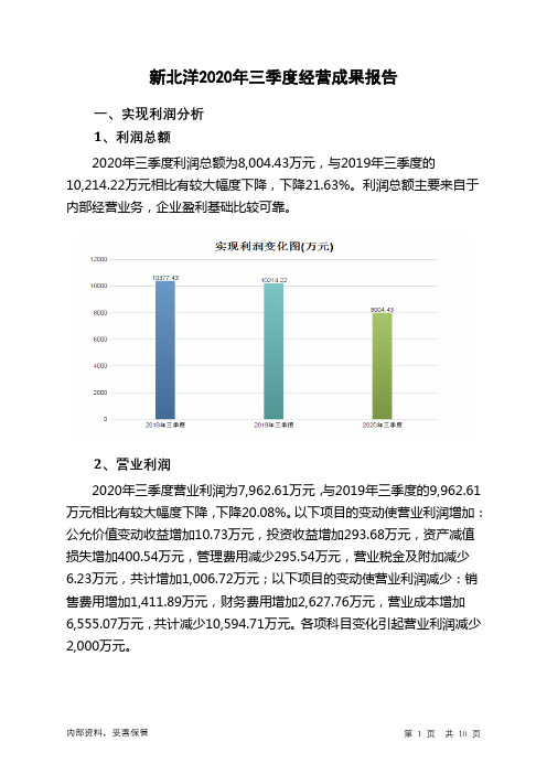 新北洋2020年三季度经营成果报告