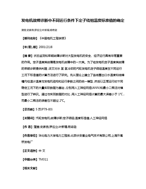 发电机故障诊断中不同运行条件下定子绕组温度标准值的确定