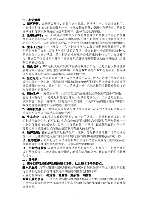 生态经济学复习资料