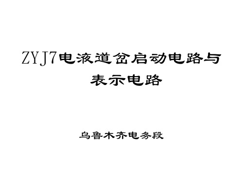 ZYJ7表示电路与启动电路Microsoft PowerPoint 演示文稿