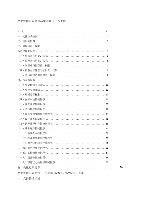 物业管理有限公司品质管理部工作手册