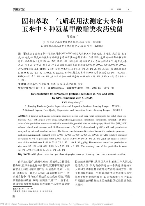 固相萃取_气质联用法测定大米和玉米中6种氨基甲酸酯类农药残留