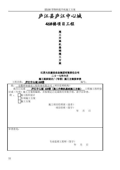 SSD60施工升降机基础专项施工方案