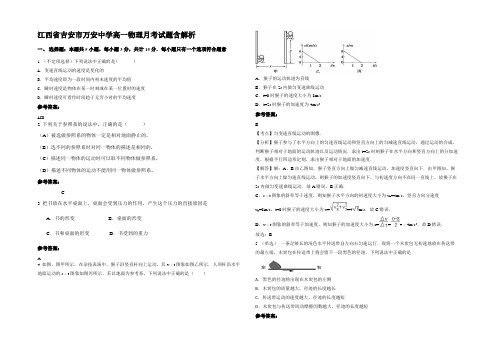 江西省吉安市万安中学高一物理月考试题含解析