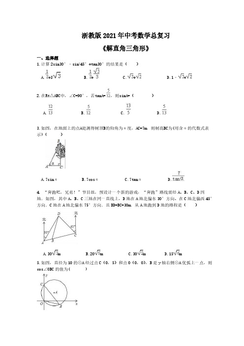 浙教版2021年中考数学总复习《解直角三角形》(含答案) 