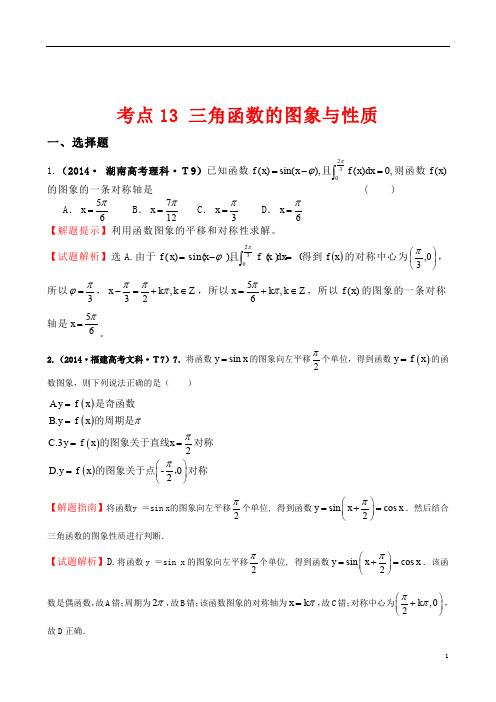 2014年全国高考数学试题分类汇编考点13三角函数的图象与性质