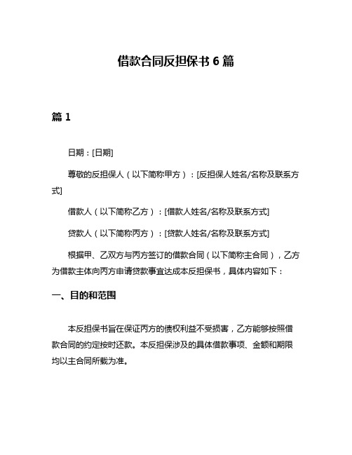 借款合同反担保书6篇