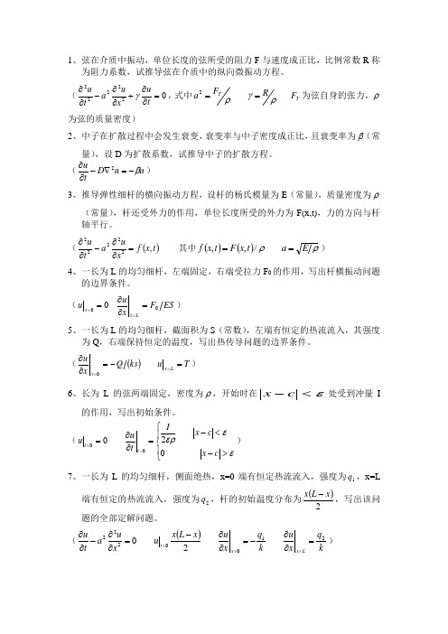 数理方程的建立,初始条件,边界条件的写法部分作业