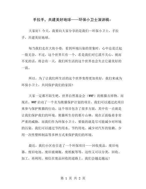 手拉手,共建美好地球——环保小卫士演讲稿